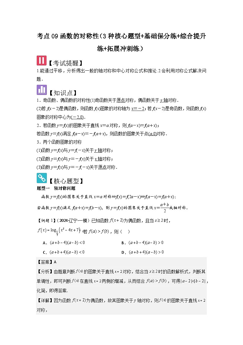 考点09函数的对称性（3种核心题型+基础保分练+综合提升练+拓展冲刺练）解析版第1页