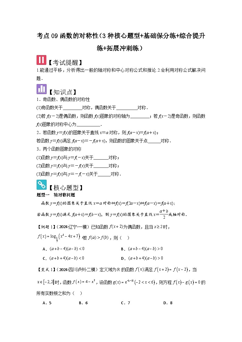 考点09函数的对称性（3种核心题型+基础保分练+综合提升练+拓展冲刺练）原卷版第1页