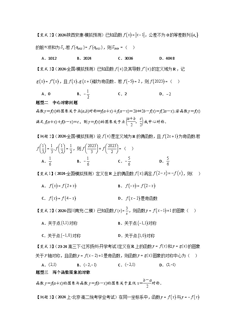 考点09函数的对称性（3种核心题型+基础保分练+综合提升练+拓展冲刺练）原卷版第2页