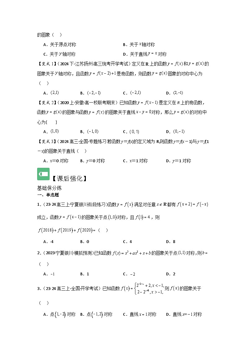 考点09函数的对称性（3种核心题型+基础保分练+综合提升练+拓展冲刺练）原卷版第3页