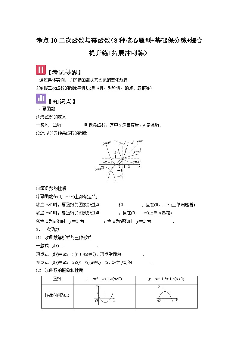 考点10二次函数与幂函数（3种核心题型+基础保分练+综合提升练+拓展冲刺练）原卷版第1页