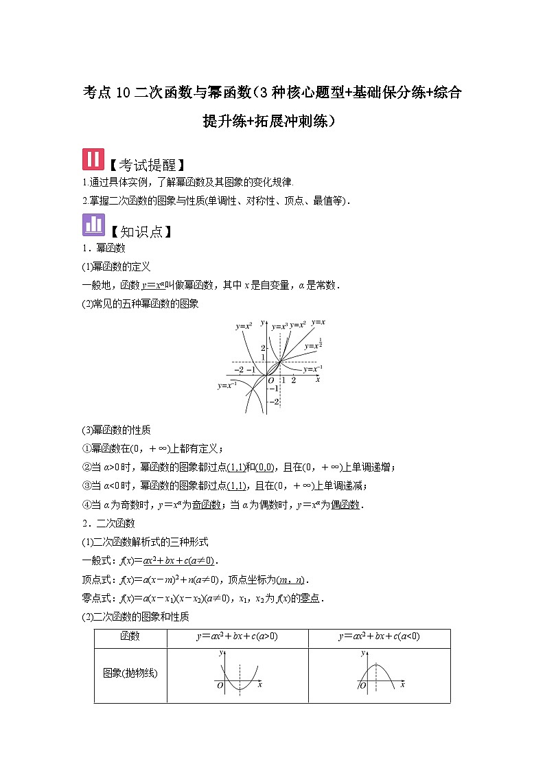考点10二次函数与幂函数（3种核心题型+基础保分练+综合提升练+拓展冲刺练）解析版第1页