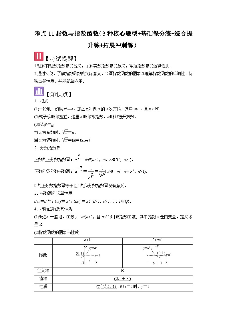 考点11指数与指数函数（3种核心题型+基础保分练+综合提升练+拓展冲刺练）解析版第1页
