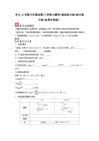 考点12 对数与对数函数（3种核心题型+基础保分练+综合提升练+拓展冲刺练）-2025高考数学一轮精讲讲练（新高考版）