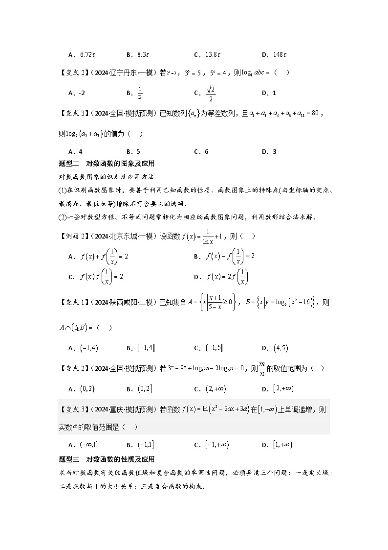 考点12对数与对数函数（3种核心题型+基础保分练+综合提升练+拓展冲刺练）原卷版第3页