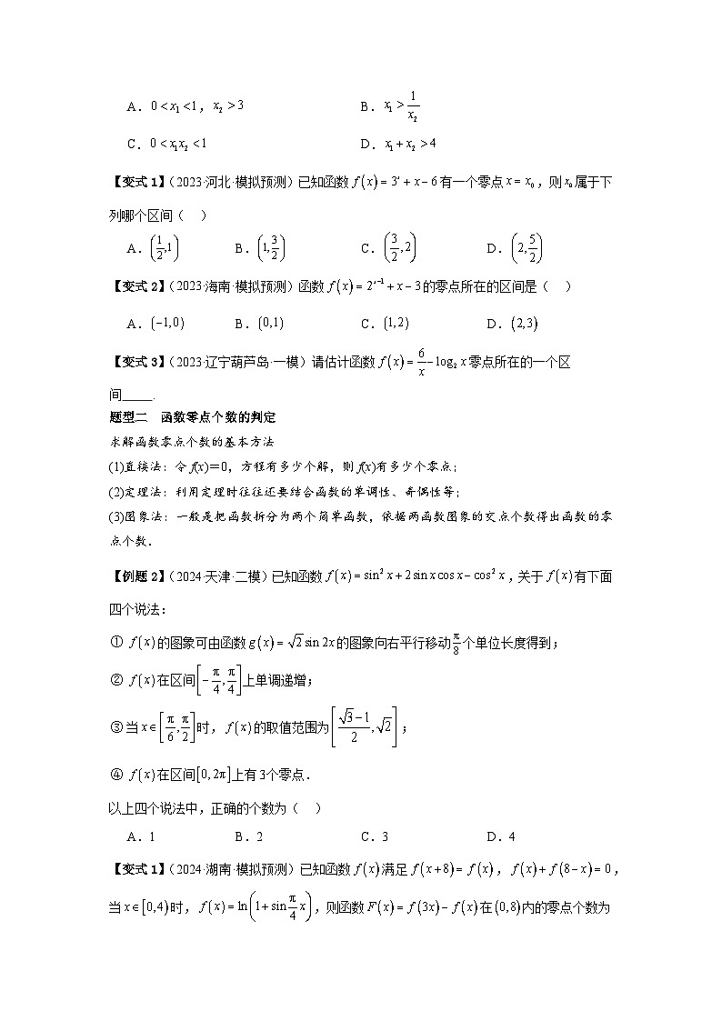 考点14函数的零点与方程的解（3种核心题型+基础保分练+综合提升练+拓展冲刺练）原卷版第2页