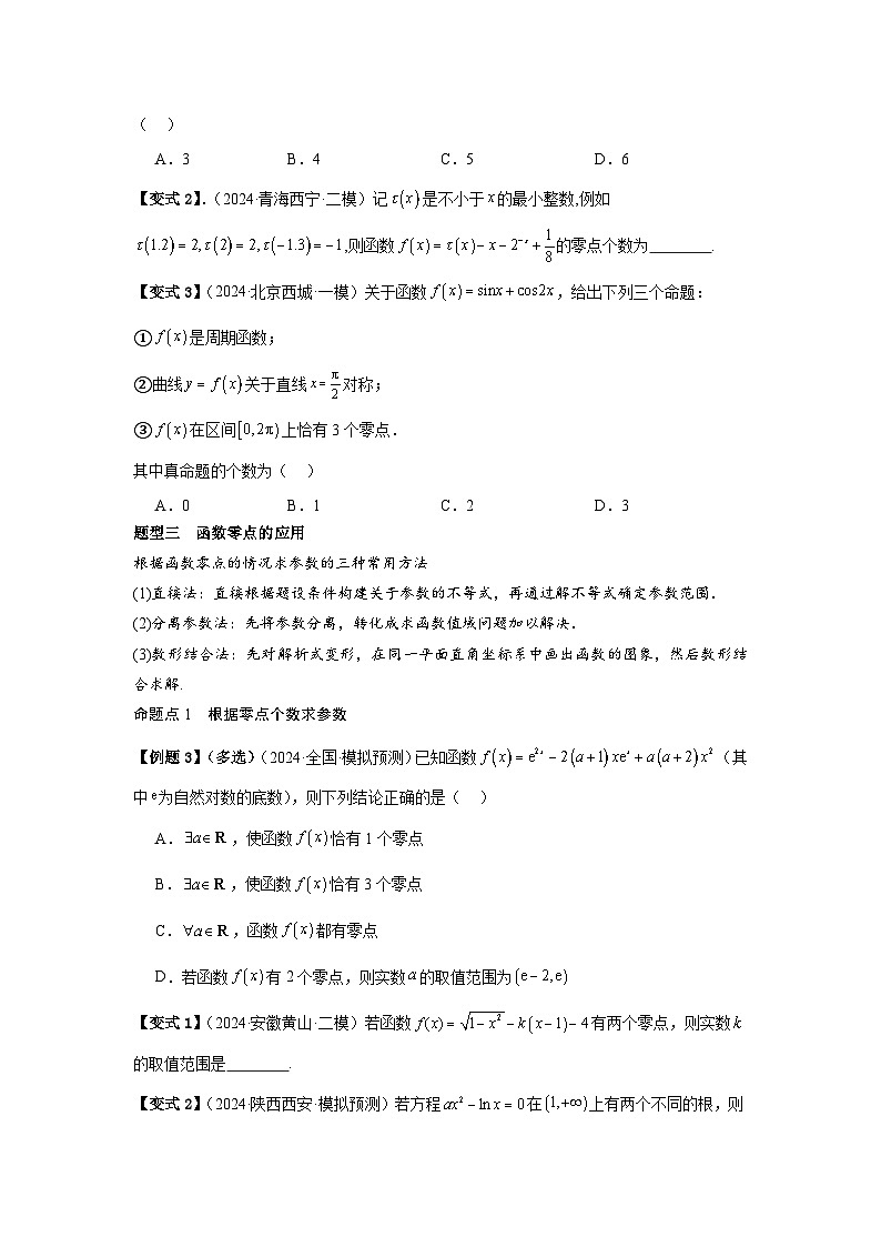 考点14函数的零点与方程的解（3种核心题型+基础保分练+综合提升练+拓展冲刺练）原卷版第3页