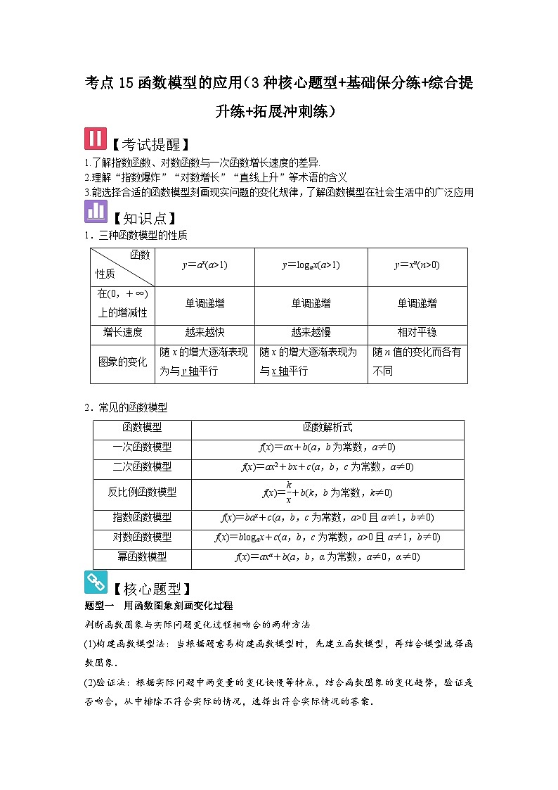 考点15函数模型的应用（3种核心题型+基础保分练+综合提升练+拓展冲刺练）解析版第1页
