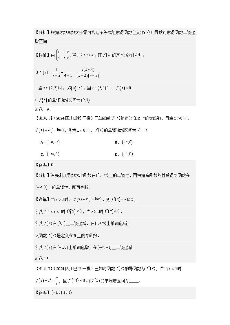 考点17导数与函数的单调性（3种核心题型+基础保分练+综合提升练+拓展冲刺练）解析版第2页