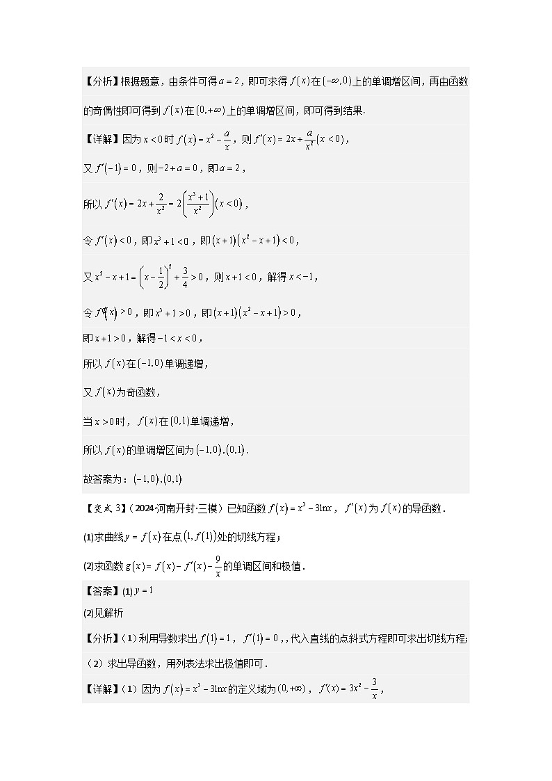 考点17导数与函数的单调性（3种核心题型+基础保分练+综合提升练+拓展冲刺练）解析版第3页
