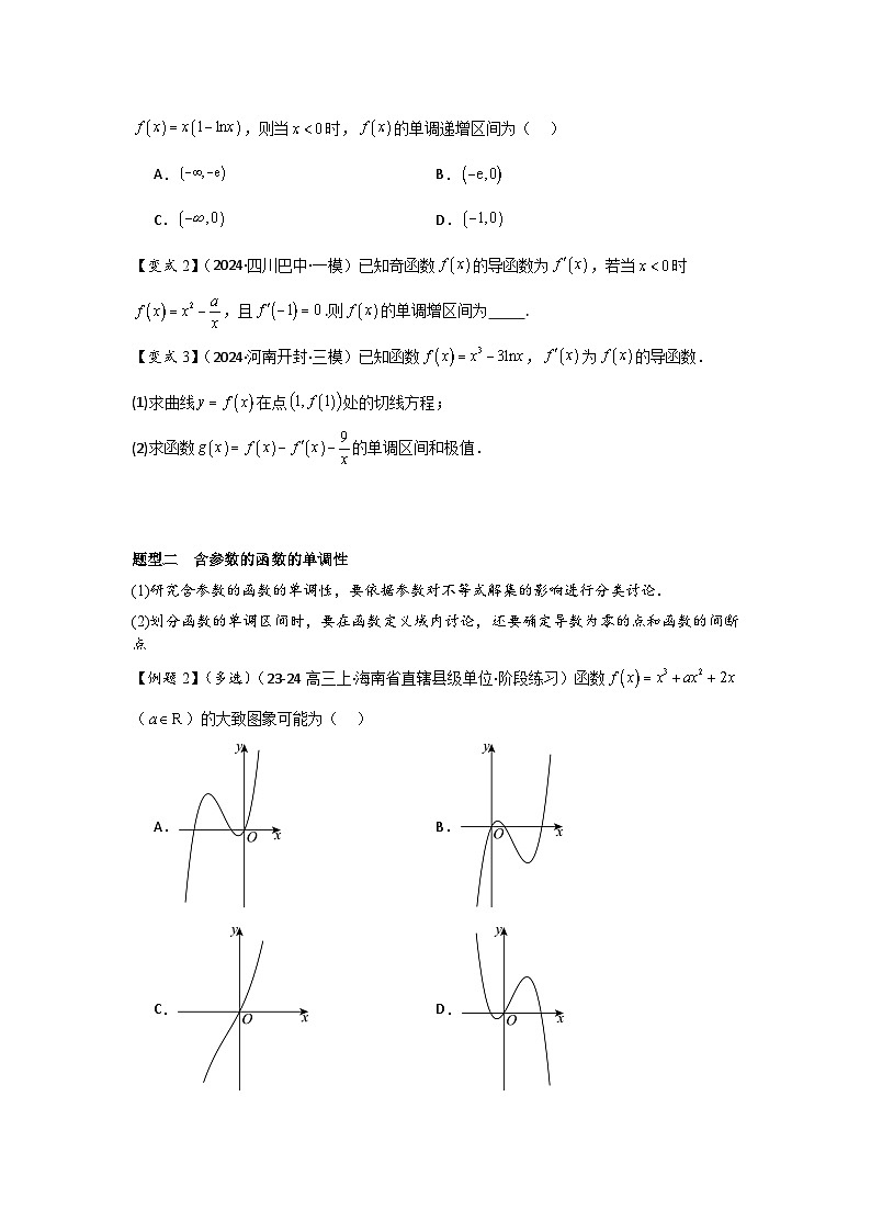 考点17导数与函数的单调性（3种核心题型+基础保分练+综合提升练+拓展冲刺练）原卷版第2页