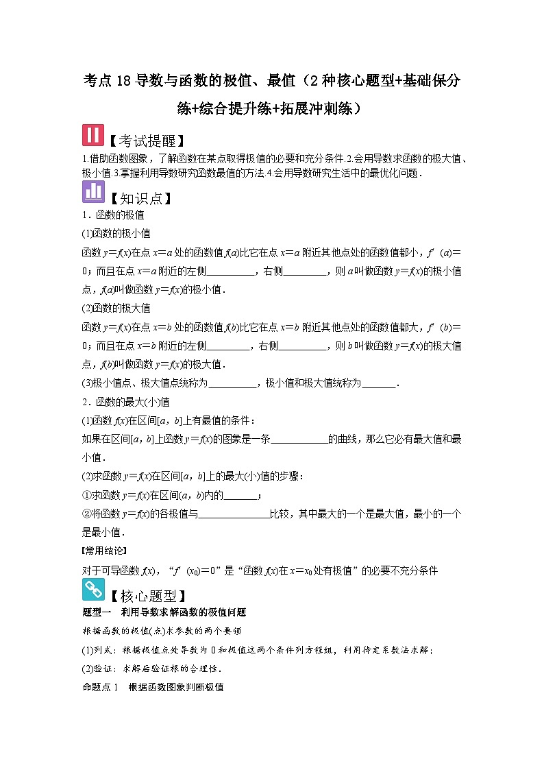 考点18导数与函数的极值、最值（2种核心题型+基础保分练+综合提升练+拓展冲刺练）原卷版第1页