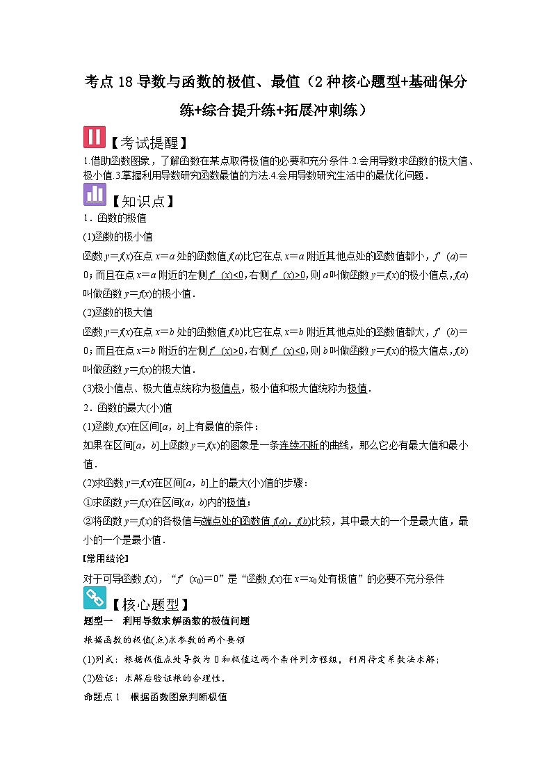 考点18导数与函数的极值、最值（2种核心题型+基础保分练+综合提升练+拓展冲刺练）解析版第1页