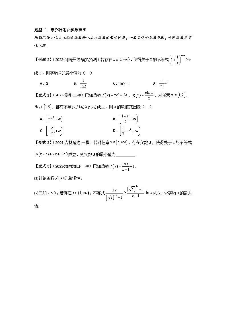 考点19利用导数研究恒(能)成立问题（3种核心题型+基础保分练+综合提升练+拓展冲刺练）原卷版第2页