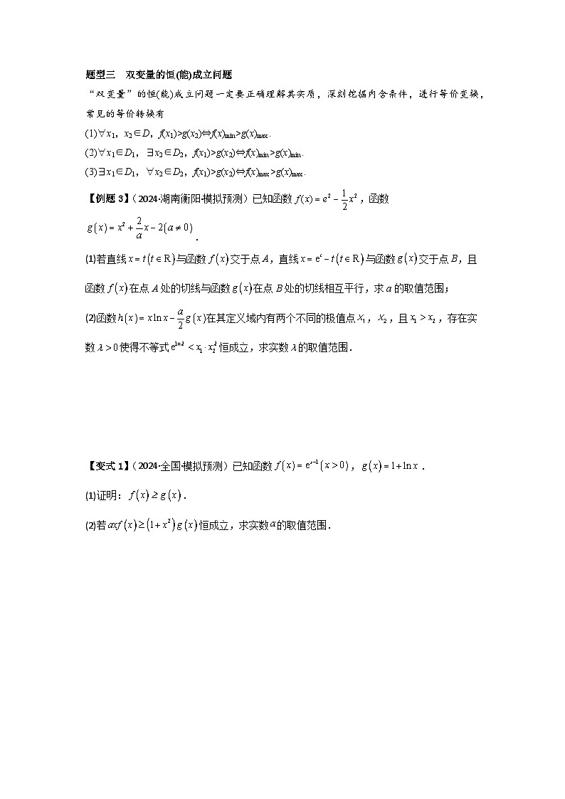 考点19利用导数研究恒(能)成立问题（3种核心题型+基础保分练+综合提升练+拓展冲刺练）原卷版第3页