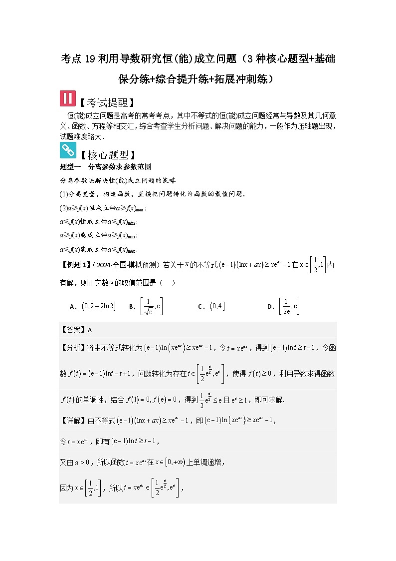 考点19利用导数研究恒(能)成立问题（3种核心题型+基础保分练+综合提升练+拓展冲刺练）解析版第1页