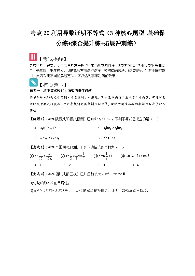 考点20利用导数证明不等式（3种核心题型+基础保分练+综合提升练+拓展冲刺练）原卷版第1页