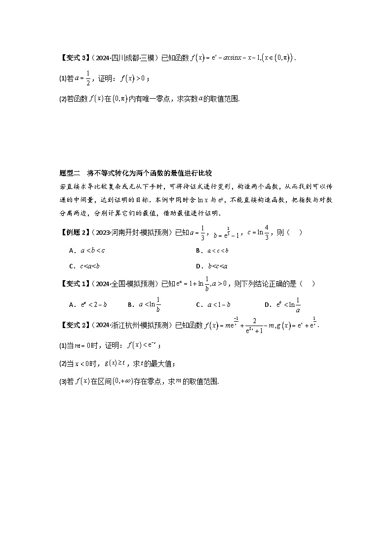 考点20利用导数证明不等式（3种核心题型+基础保分练+综合提升练+拓展冲刺练）原卷版第2页