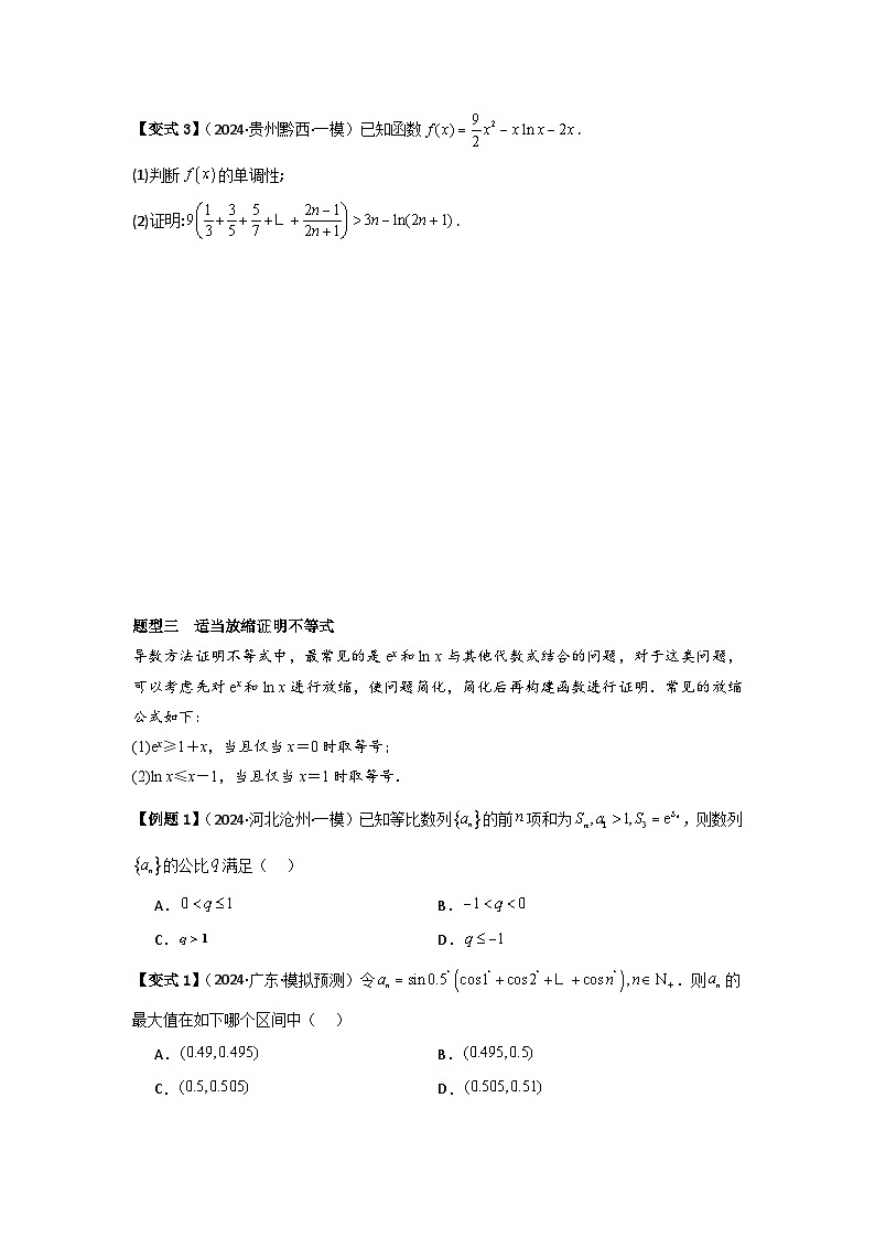 考点20利用导数证明不等式（3种核心题型+基础保分练+综合提升练+拓展冲刺练）原卷版第3页