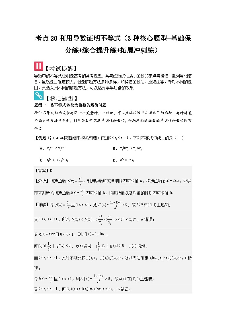 考点20利用导数证明不等式（3种核心题型+基础保分练+综合提升练+拓展冲刺练）解析版第1页