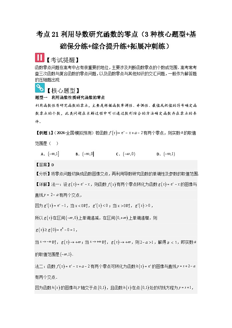 考点21利用导数研究函数的零点（3种核心题型+基础保分练+综合提升练+拓展冲刺练）解析版第1页