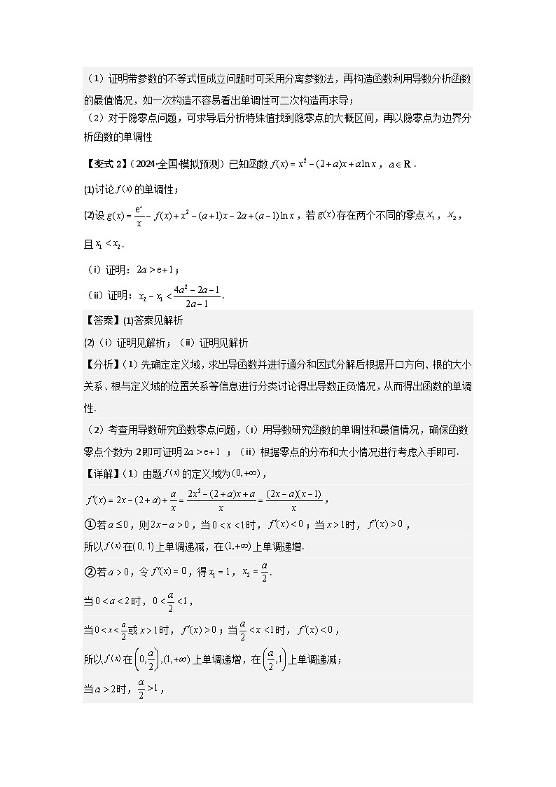 考点21利用导数研究函数的零点（3种核心题型+基础保分练+综合提升练+拓展冲刺练）解析版第3页