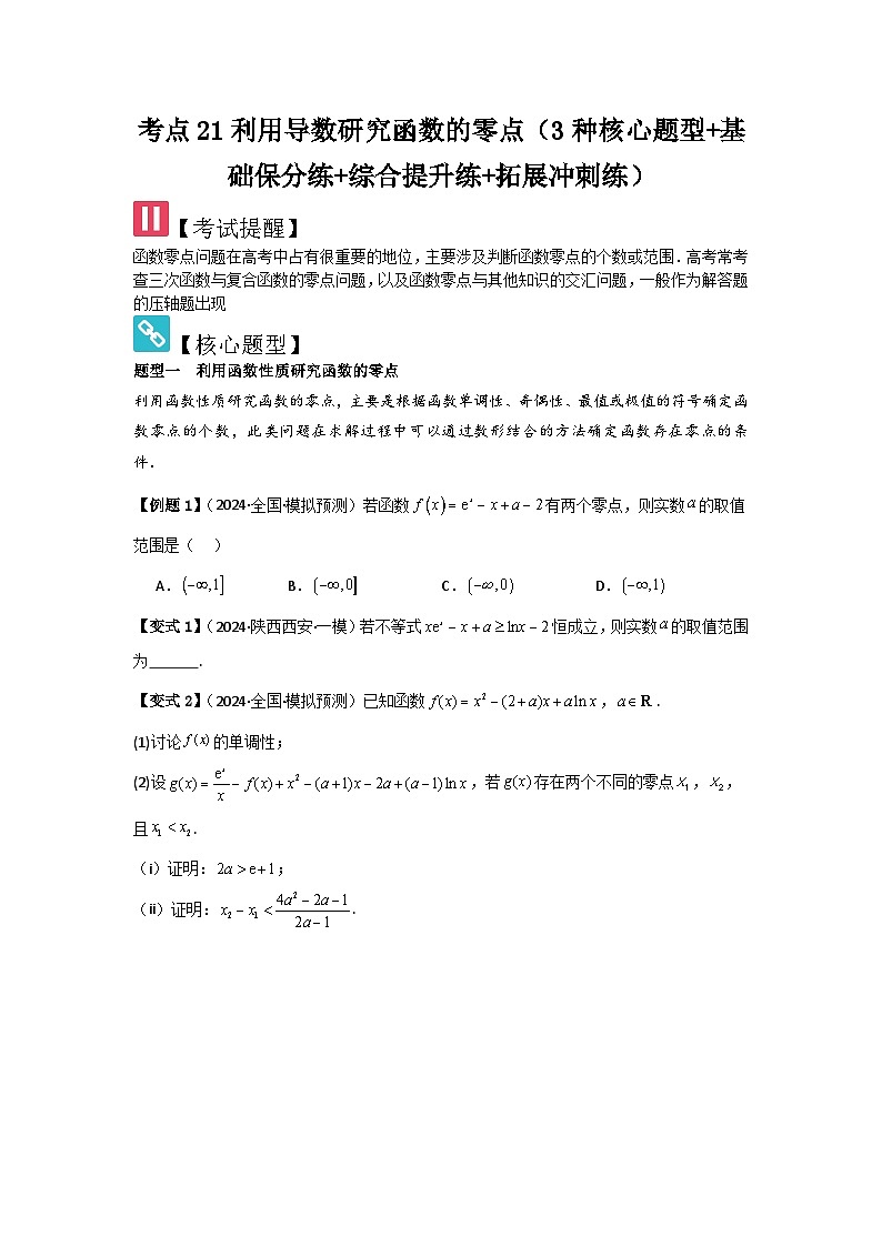 考点21利用导数研究函数的零点（3种核心题型+基础保分练+综合提升练+拓展冲刺练）原卷版第1页
