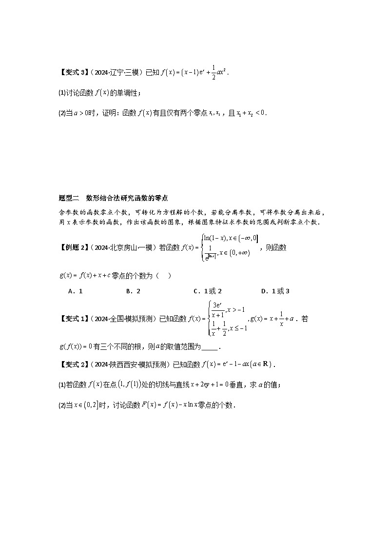 考点21利用导数研究函数的零点（3种核心题型+基础保分练+综合提升练+拓展冲刺练）原卷版第2页