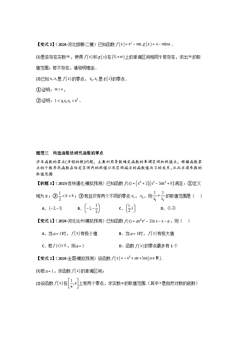 考点21利用导数研究函数的零点（3种核心题型+基础保分练+综合提升练+拓展冲刺练）原卷版第3页