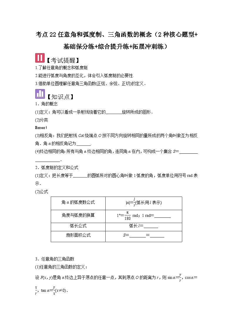 考点22任意角和弧度制、三角函数的概念（2种核心题型+基础保分练+综合提升练+拓展冲刺练）原卷版第1页