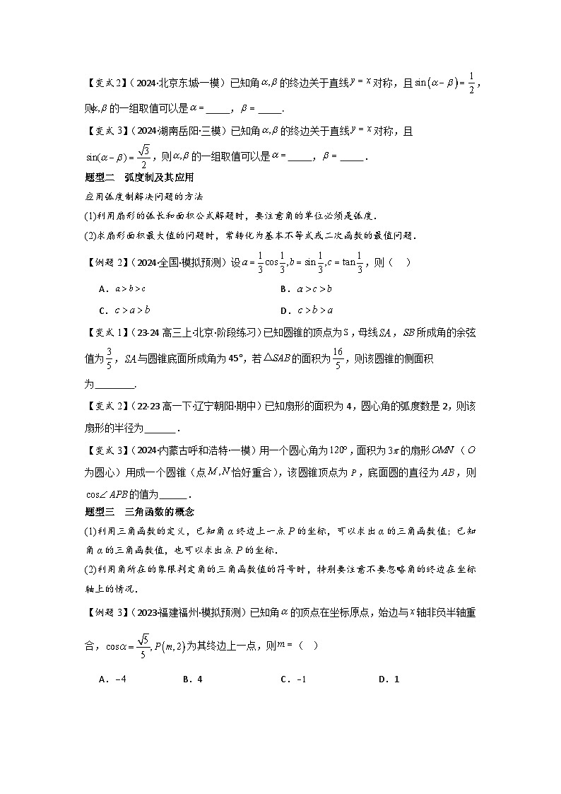 考点22任意角和弧度制、三角函数的概念（2种核心题型+基础保分练+综合提升练+拓展冲刺练）原卷版第3页