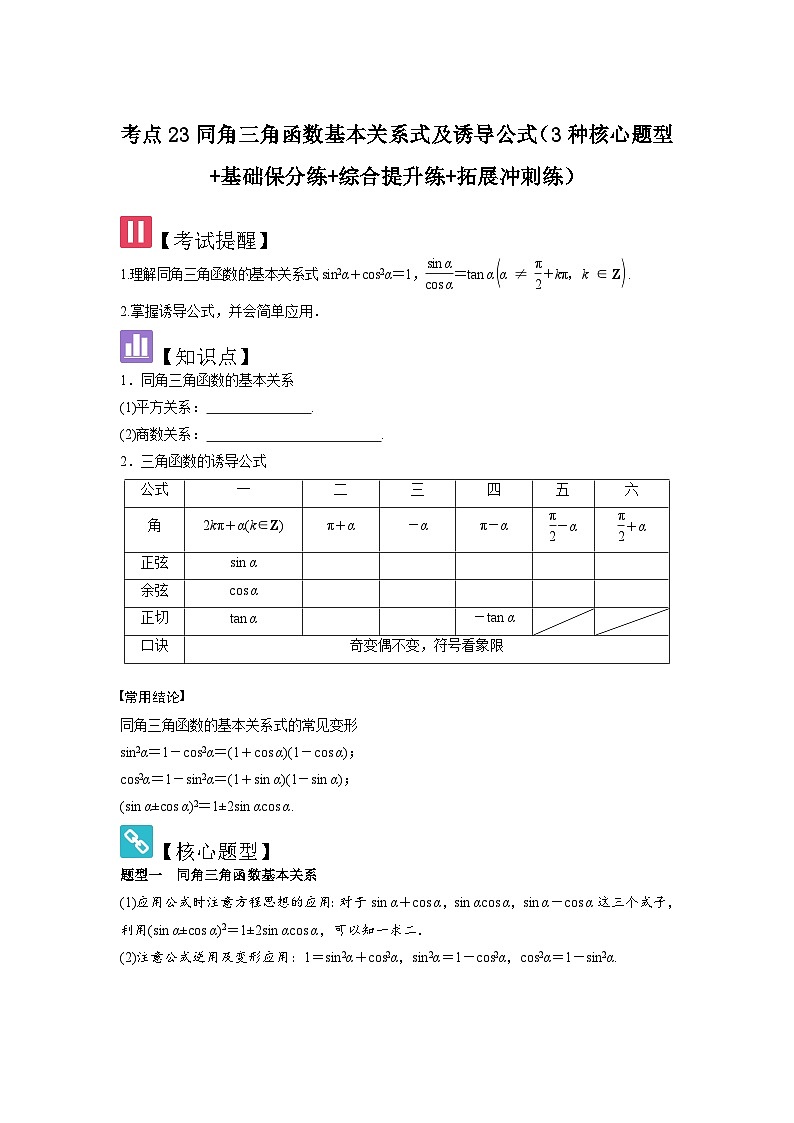 考点23同角三角函数基本关系式及诱导公式（3种核心题型+基础保分练+综合提升练+拓展冲刺练）原卷版第1页