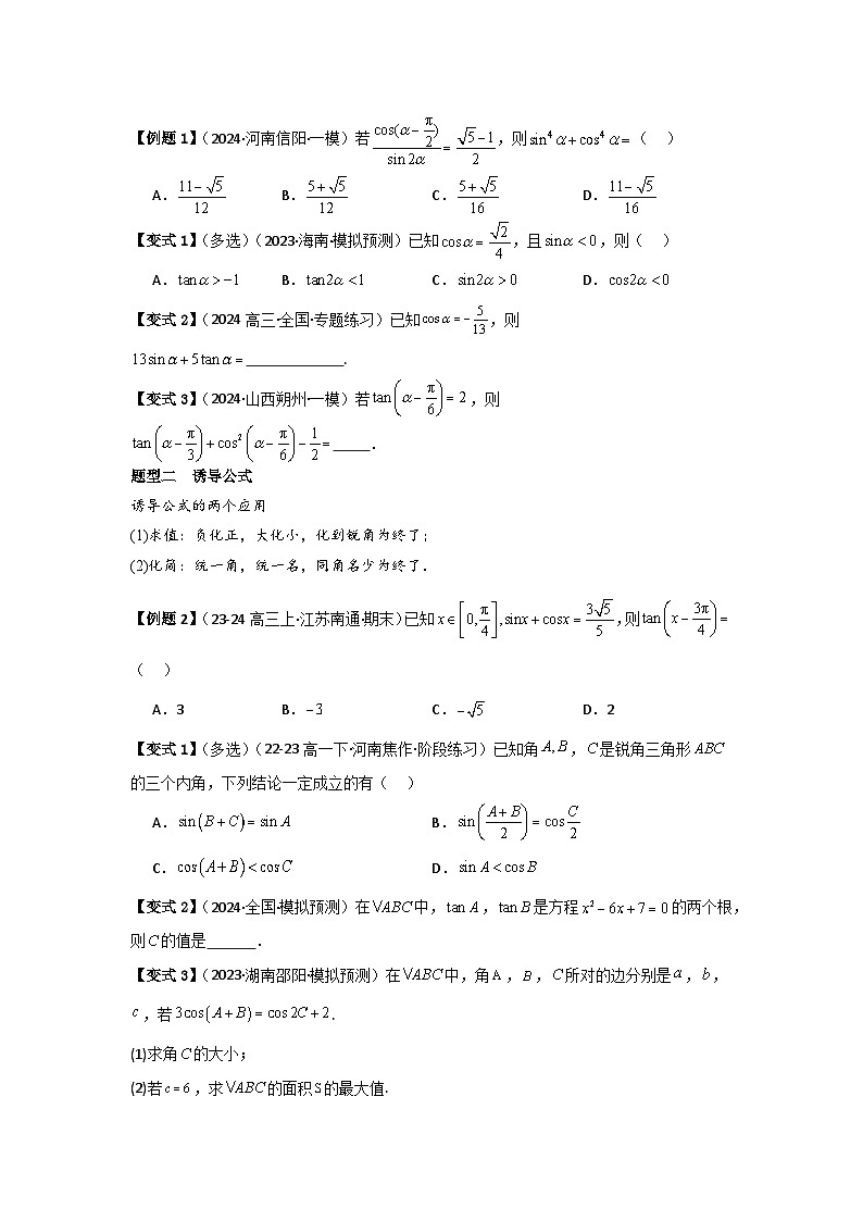 考点23同角三角函数基本关系式及诱导公式（3种核心题型+基础保分练+综合提升练+拓展冲刺练）原卷版第2页