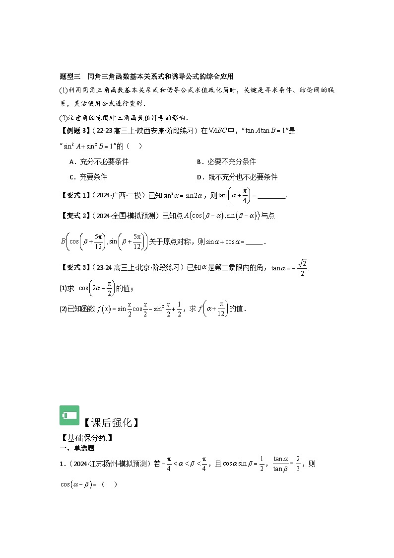 考点23同角三角函数基本关系式及诱导公式（3种核心题型+基础保分练+综合提升练+拓展冲刺练）原卷版第3页