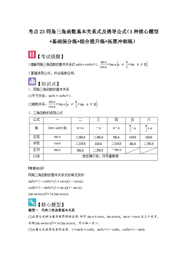 考点23同角三角函数基本关系式及诱导公式（3种核心题型+基础保分练+综合提升练+拓展冲刺练）解析版第1页