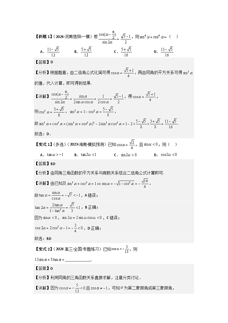 考点23同角三角函数基本关系式及诱导公式（3种核心题型+基础保分练+综合提升练+拓展冲刺练）解析版第2页
