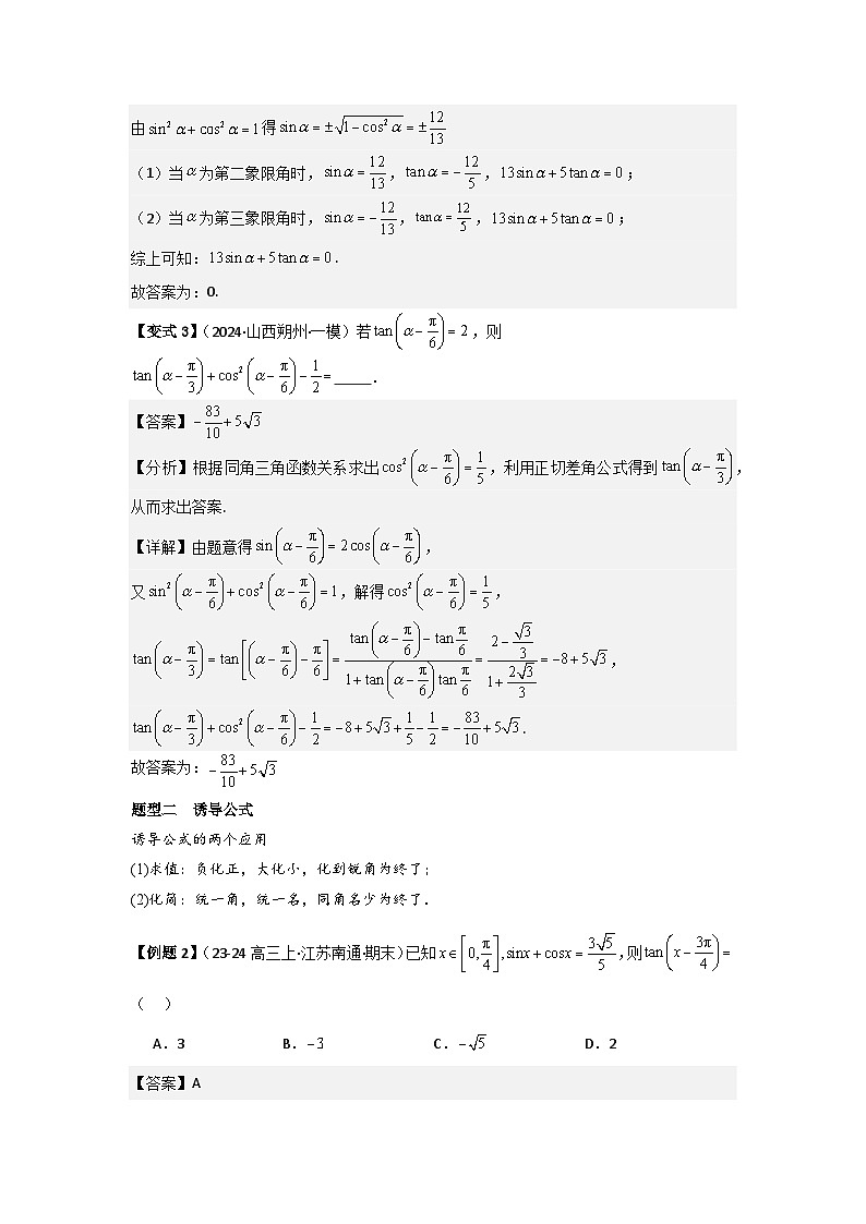 考点23同角三角函数基本关系式及诱导公式（3种核心题型+基础保分练+综合提升练+拓展冲刺练）解析版第3页