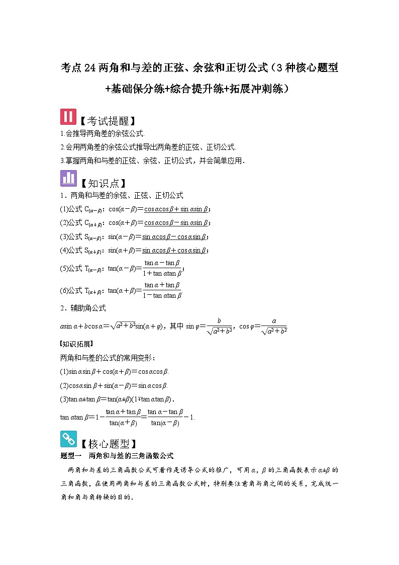 考点24两角和与差的正弦、余弦和正切公式（3种核心题型+基础保分练+综合提升练+拓展冲刺练）解析版第1页