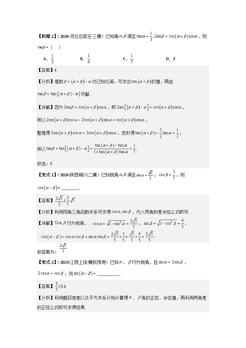 考点24两角和与差的正弦、余弦和正切公式（3种核心题型+基础保分练+综合提升练+拓展冲刺练）解析版第2页
