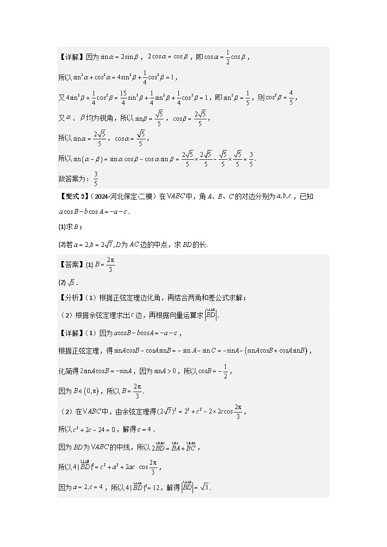 考点24两角和与差的正弦、余弦和正切公式（3种核心题型+基础保分练+综合提升练+拓展冲刺练）解析版第3页
