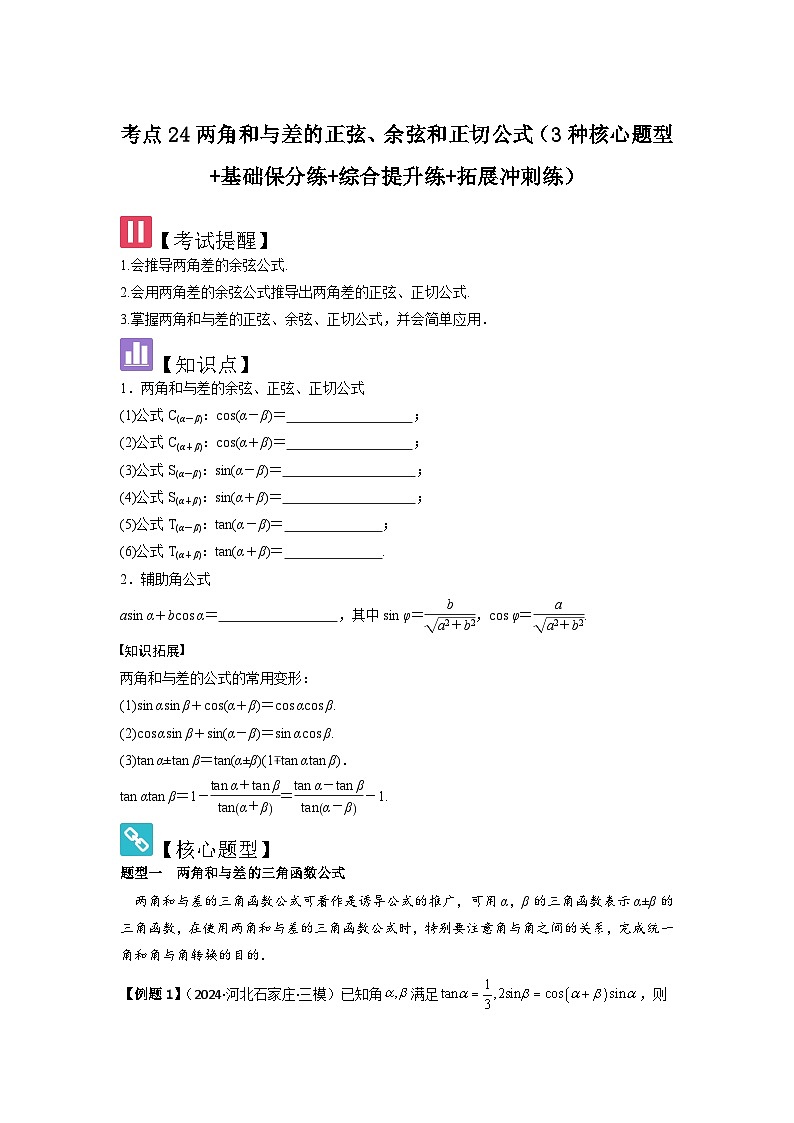 考点24两角和与差的正弦、余弦和正切公式（3种核心题型+基础保分练+综合提升练+拓展冲刺练）原卷版第1页