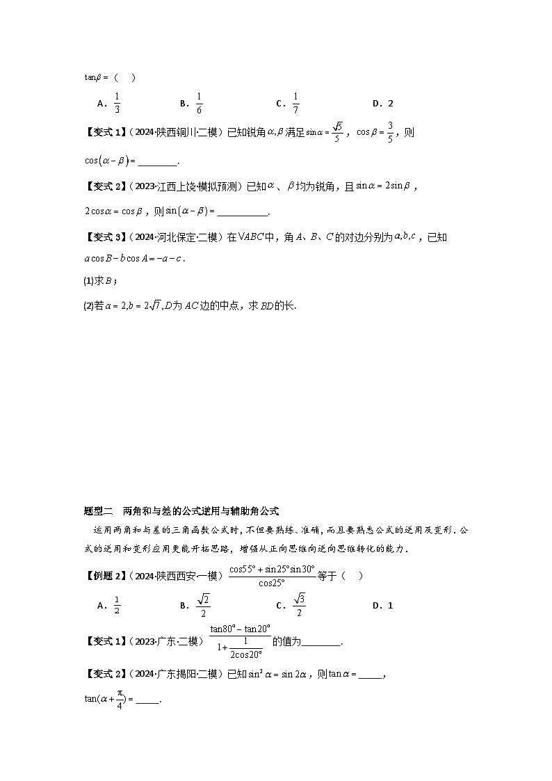考点24两角和与差的正弦、余弦和正切公式（3种核心题型+基础保分练+综合提升练+拓展冲刺练）原卷版第2页