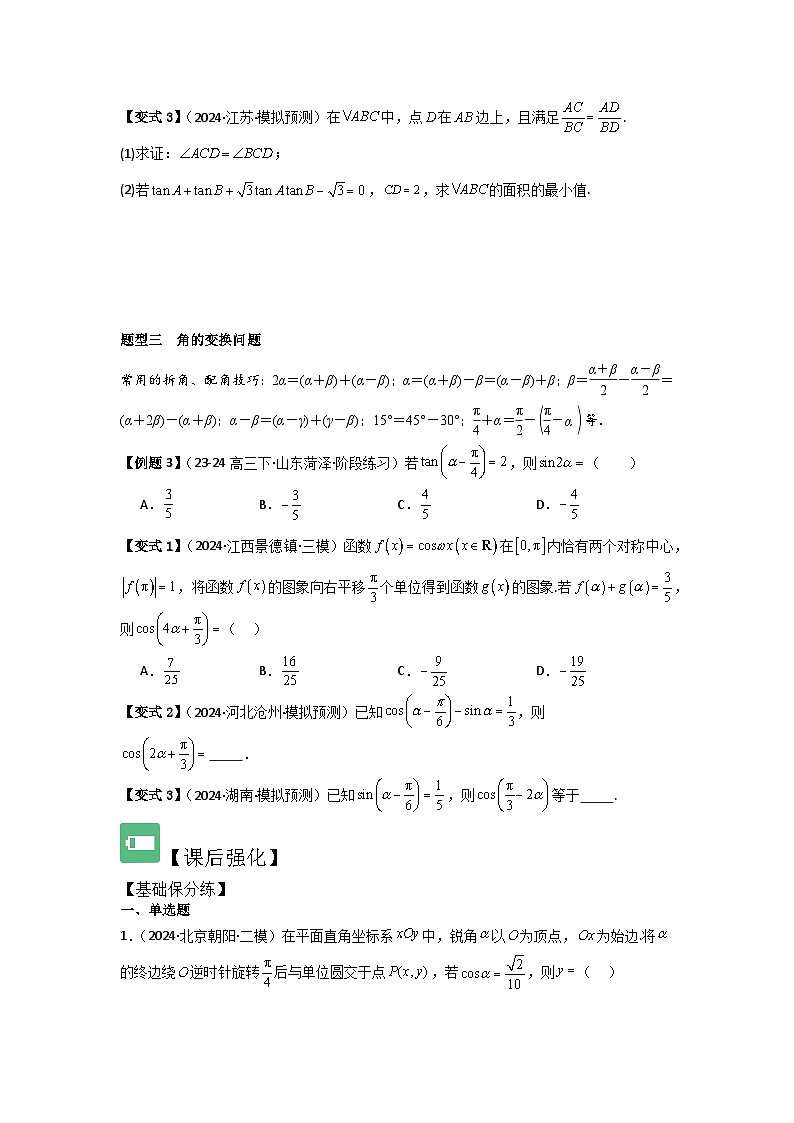 考点24两角和与差的正弦、余弦和正切公式（3种核心题型+基础保分练+综合提升练+拓展冲刺练）原卷版第3页