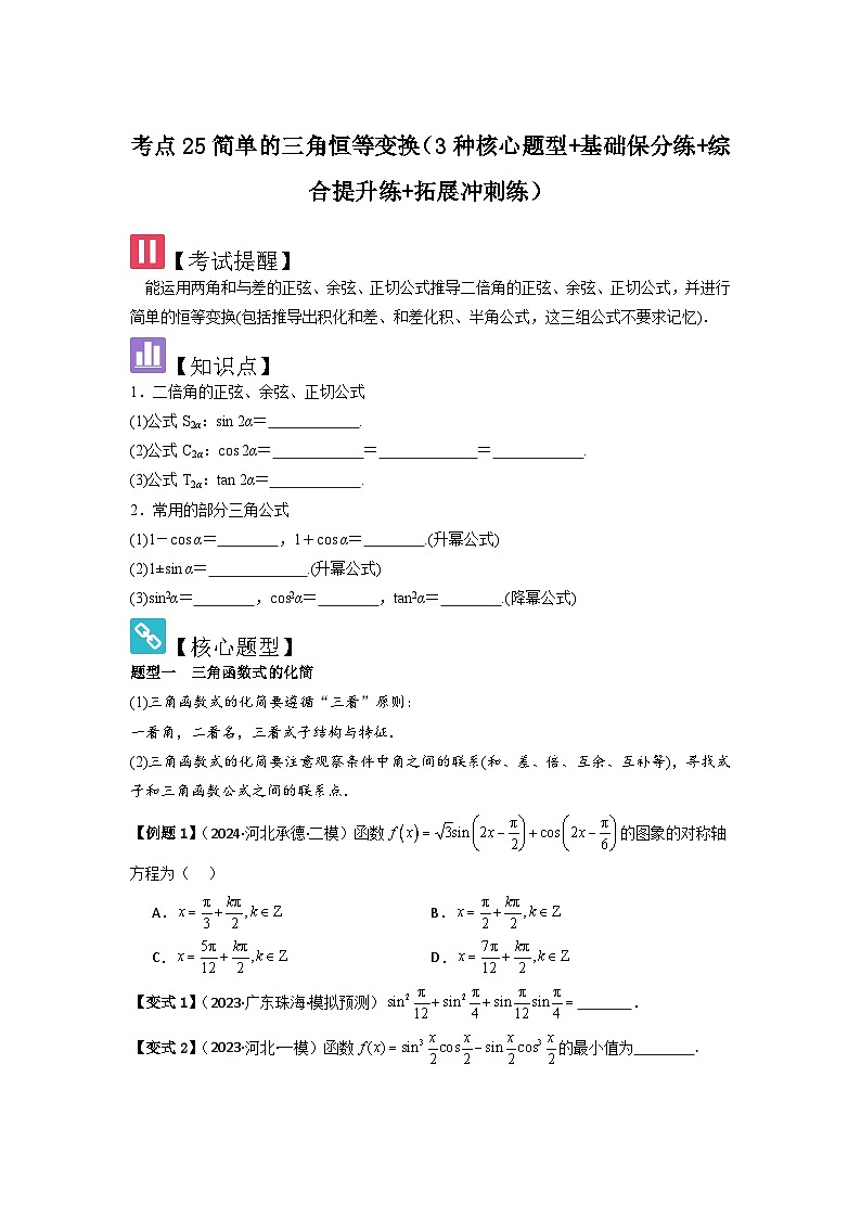 考点25简单的三角恒等变换（3种核心题型+基础保分练+综合提升练+拓展冲刺练）原卷版第1页