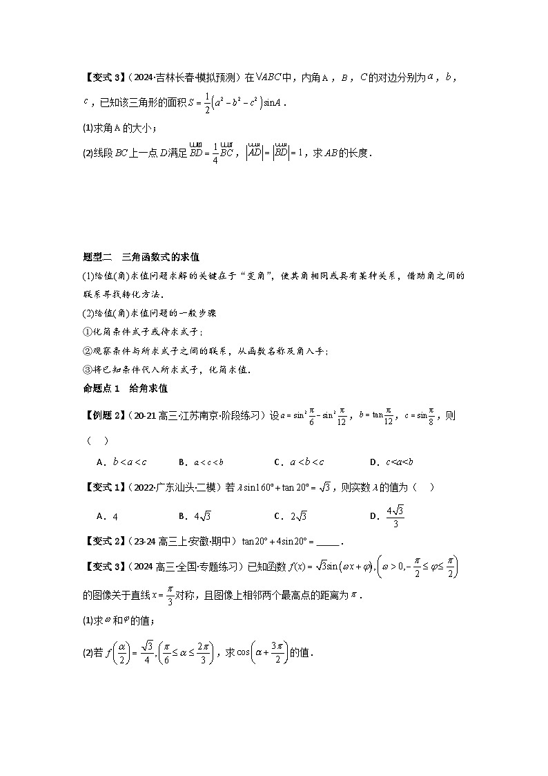 考点25简单的三角恒等变换（3种核心题型+基础保分练+综合提升练+拓展冲刺练）原卷版第2页