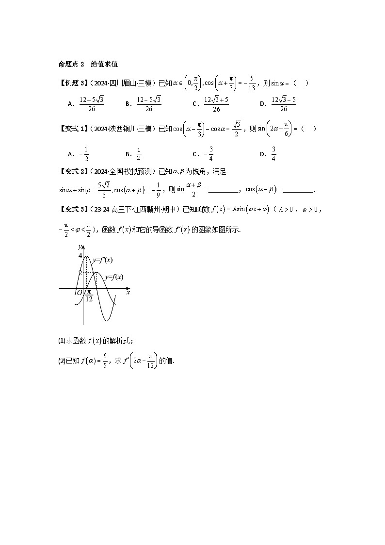 考点25简单的三角恒等变换（3种核心题型+基础保分练+综合提升练+拓展冲刺练）原卷版第3页