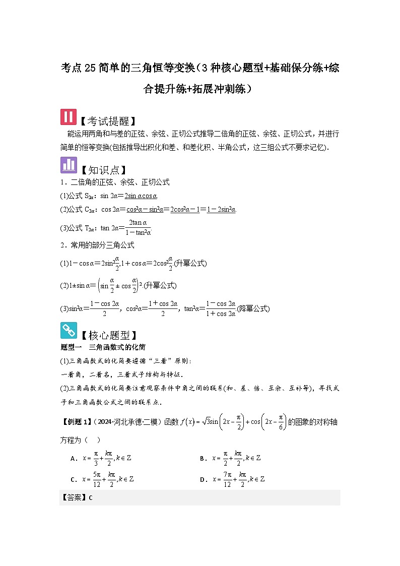 考点25简单的三角恒等变换（3种核心题型+基础保分练+综合提升练+拓展冲刺练）解析版第1页
