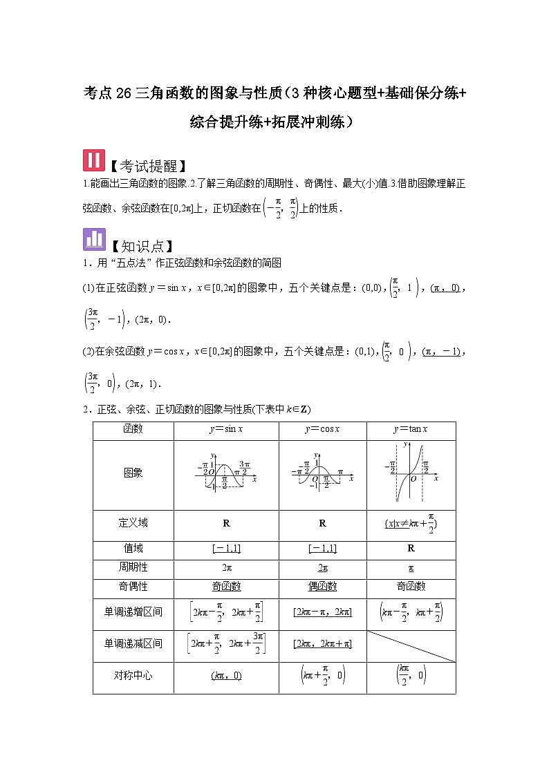 考点26三角函数的图象与性质（3种核心题型+基础保分练+综合提升练+拓展冲刺练）解析版第1页