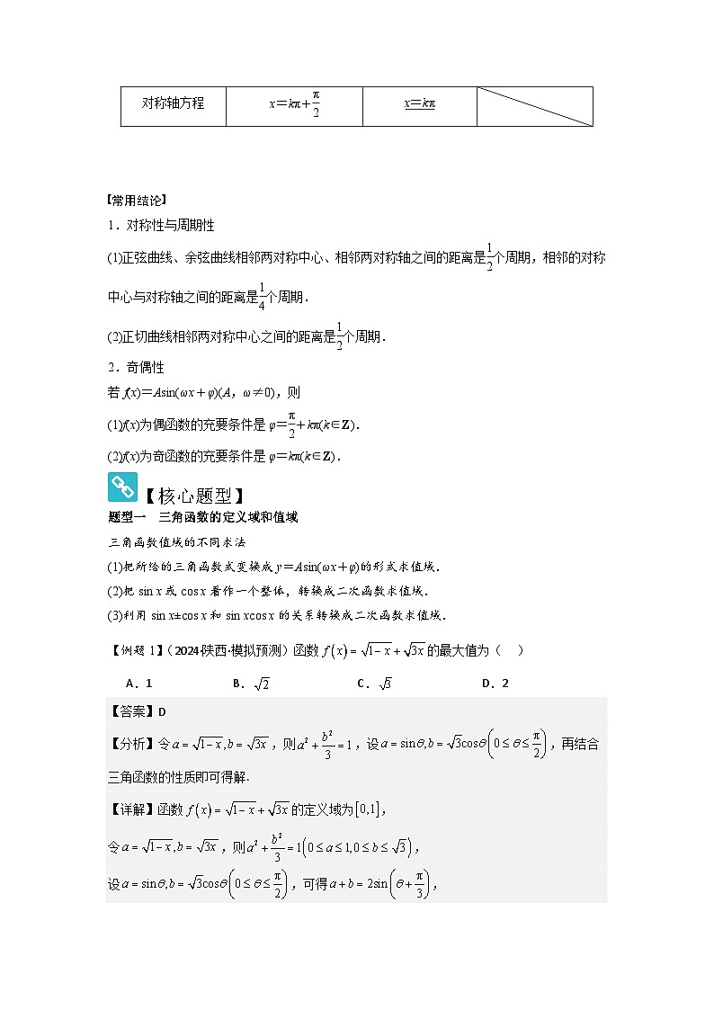 考点26三角函数的图象与性质（3种核心题型+基础保分练+综合提升练+拓展冲刺练）解析版第2页