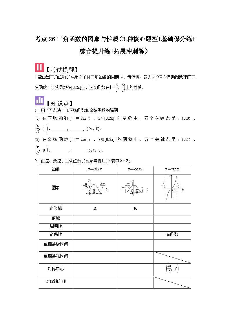 考点26三角函数的图象与性质（3种核心题型+基础保分练+综合提升练+拓展冲刺练）原卷版第1页